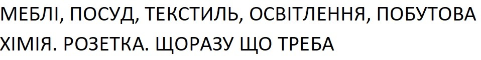 меблі, посуд, текстиль, освітлення, побутова хімія