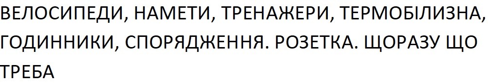 велосипеди, намети, тренажери, термобілизна, годинники, спорядження