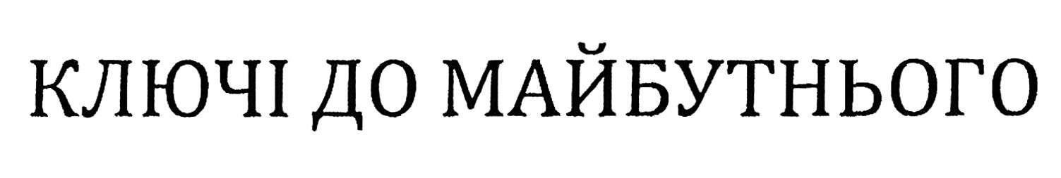 ключі до майбутнього