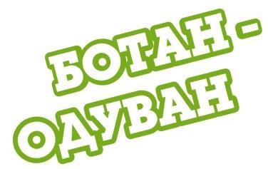 ботан-одуван
