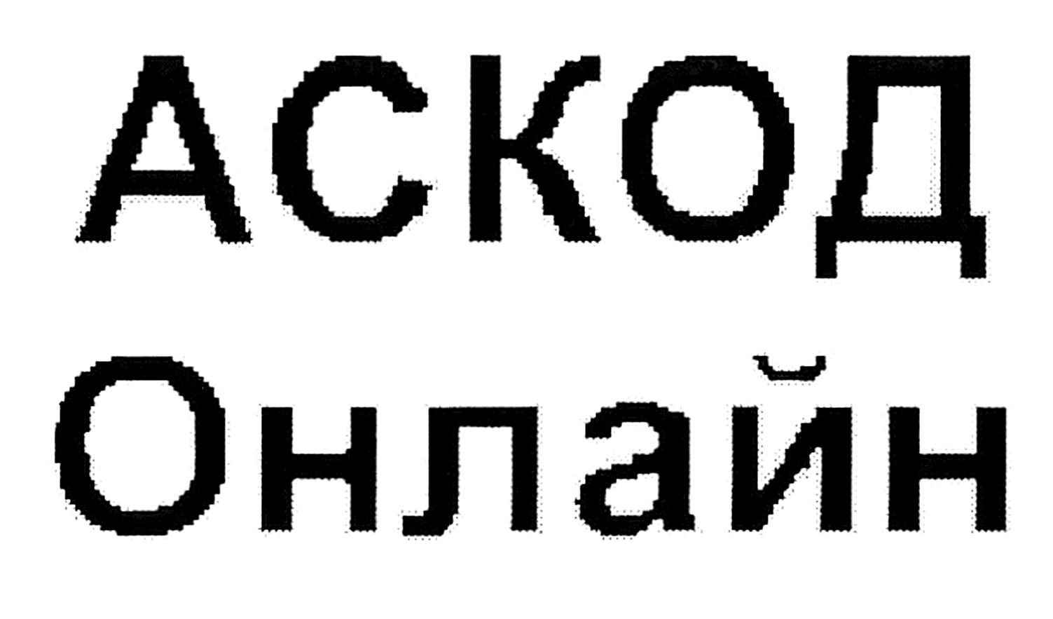 аскод онлайн