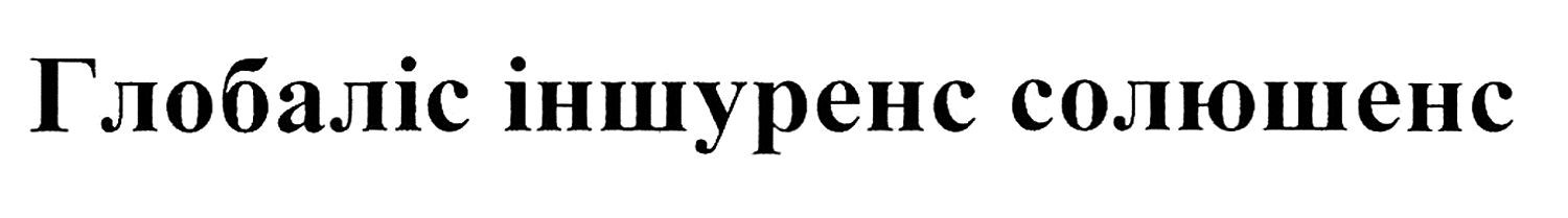 глобаліс іншуренс солюшенс