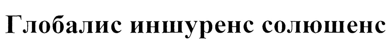 глобалис иншуренс солюшенс