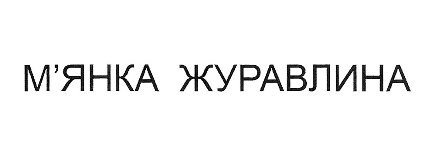 м'янка журавлина