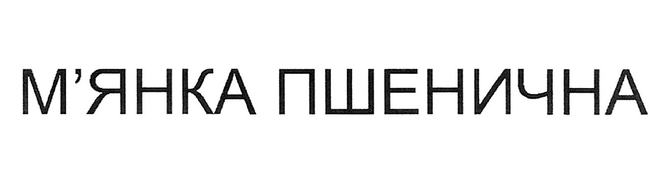 м'янка пшенична