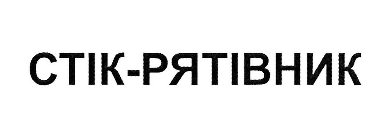 стік рятівник