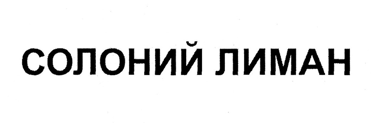 солоний лиман