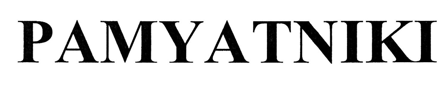pamyatniki