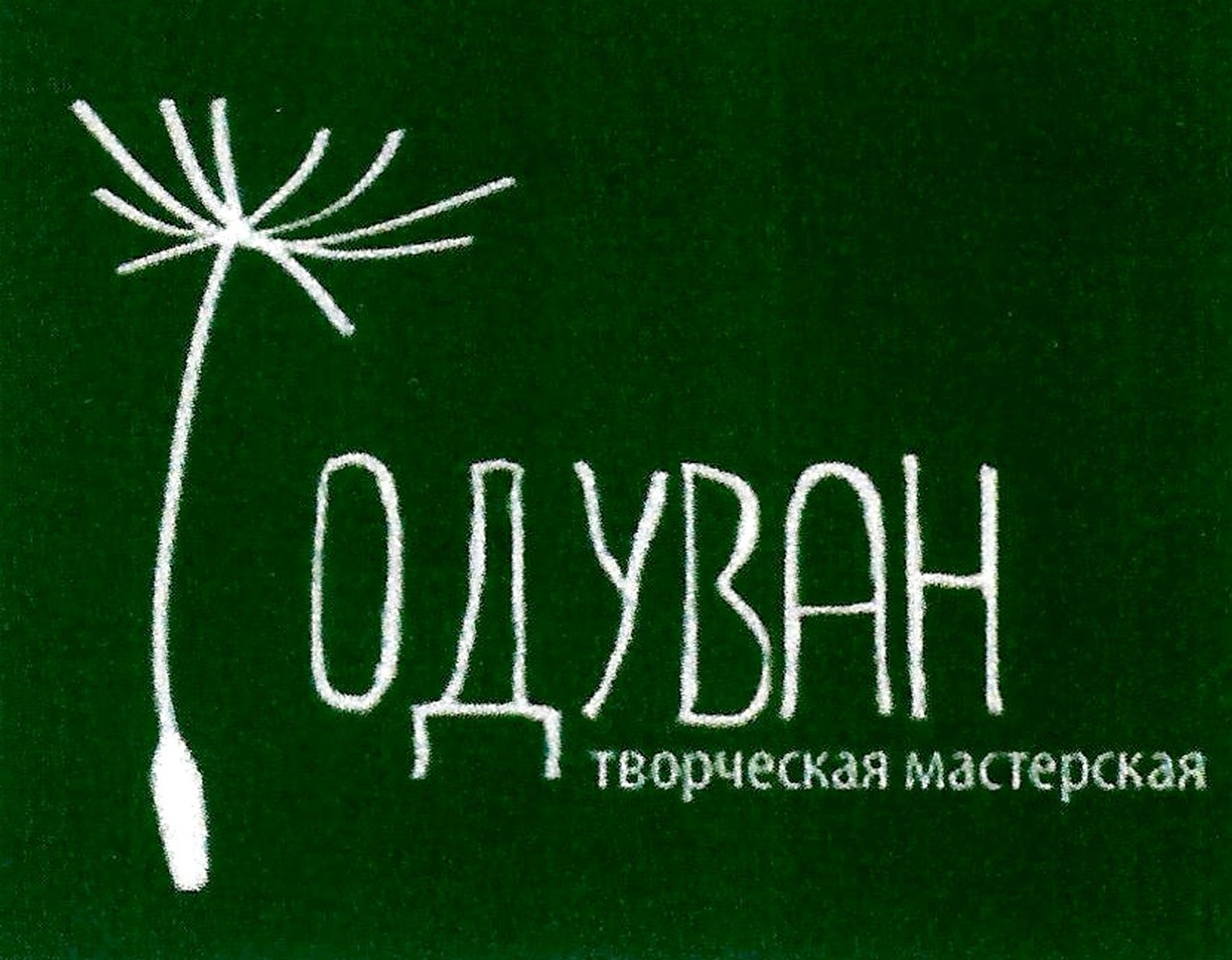 одуван творческая мастерская