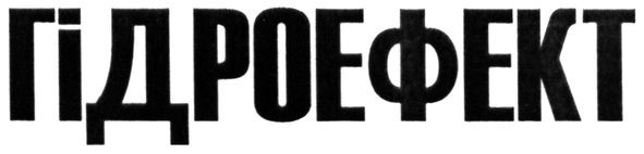 гідроефект