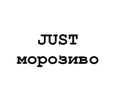 морозиво