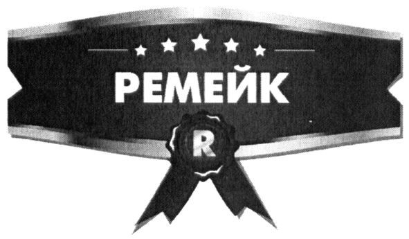 ремейк