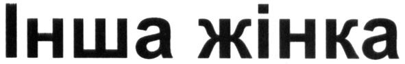 інша жінка