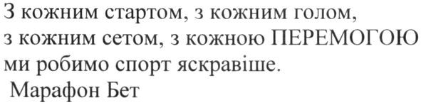 з кожним стартом, з кожним голом, з кожним сетом, з кожною перемогою ми робимо спорт яскравіше. марафон бет