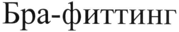 бра-фиттинг
