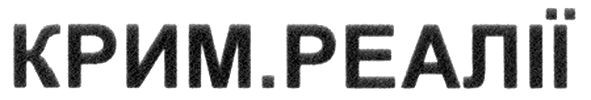 крим.реалії