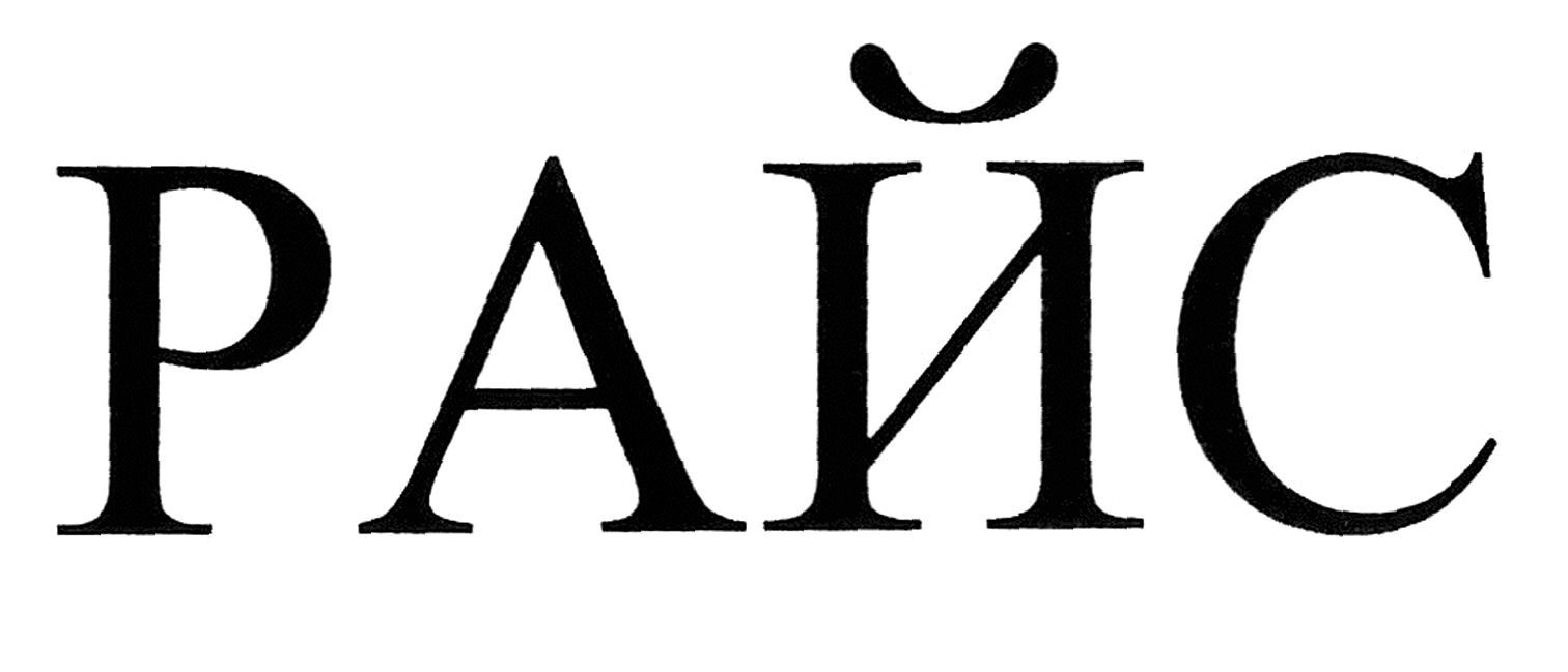райс