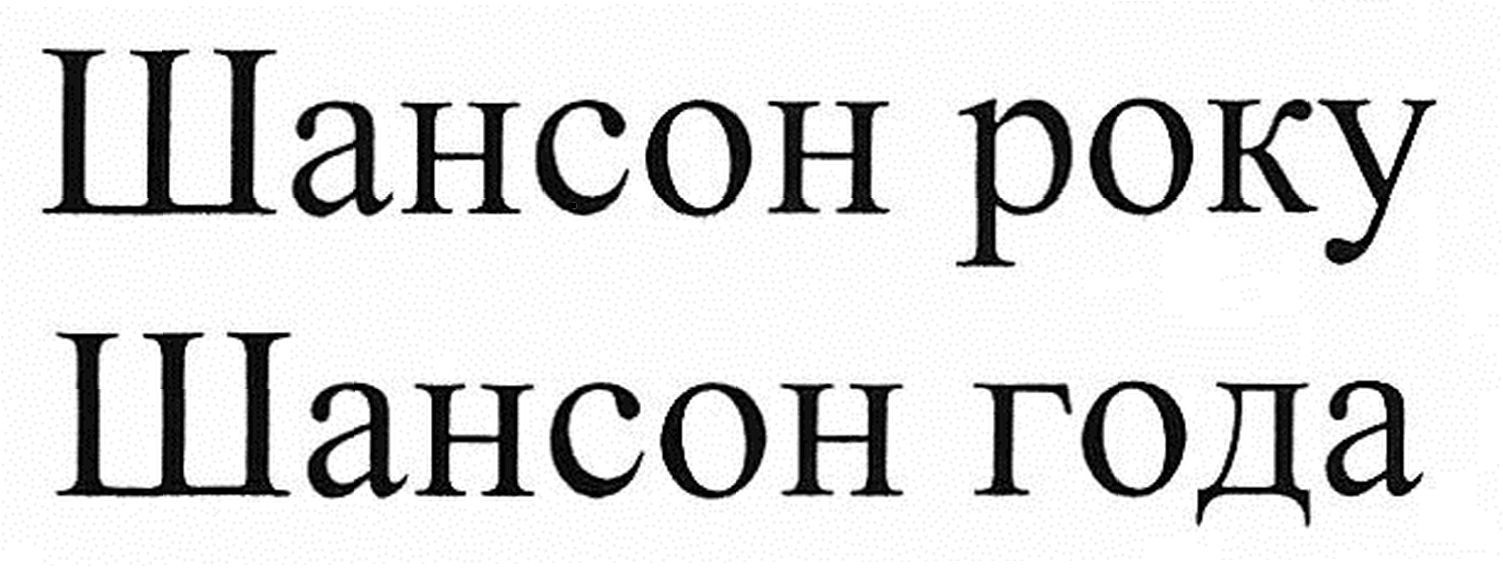 шансон года