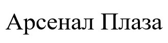 арсенал плаза