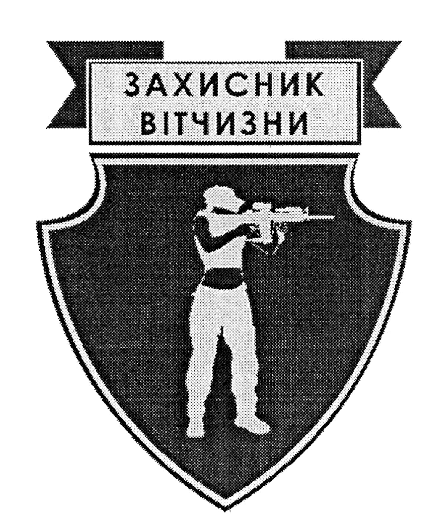 захисник вітчизни