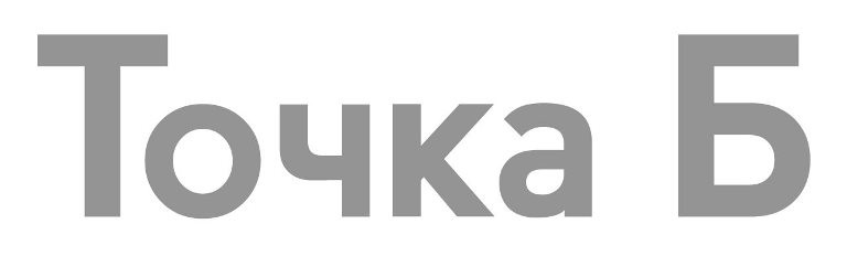 точка б