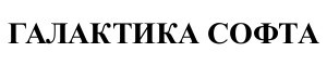 галактика софта