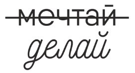 мечтай делай