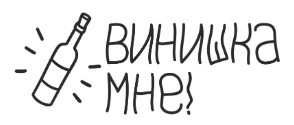 ванишка мне!
