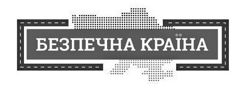 безпечна країна