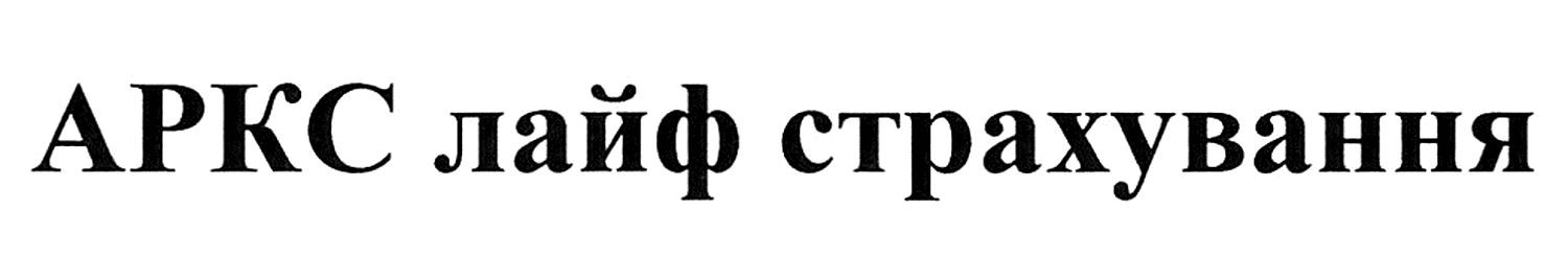 аркс лайф страхування