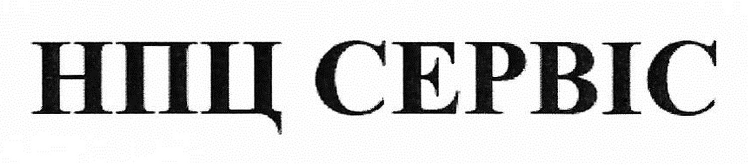 нпц сервіс