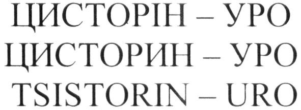 tsistorin-uro