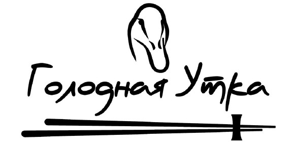 голодная утка