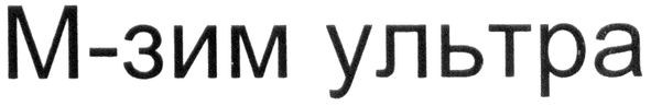 м зим ультра