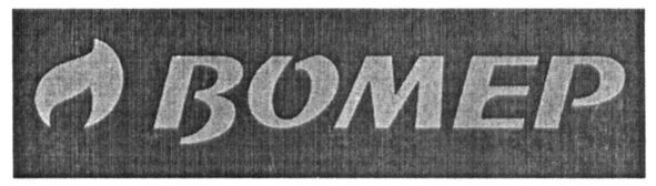вомер
