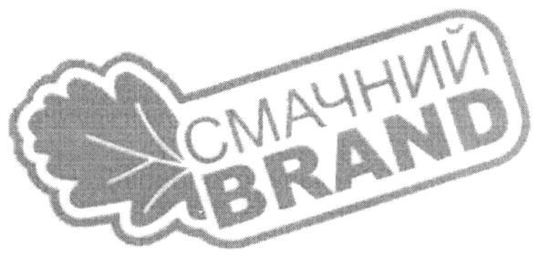 смачний brand