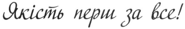 якість перш за все!