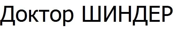 доктор шиндер