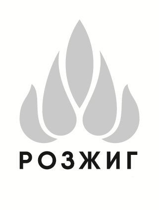 розжиг