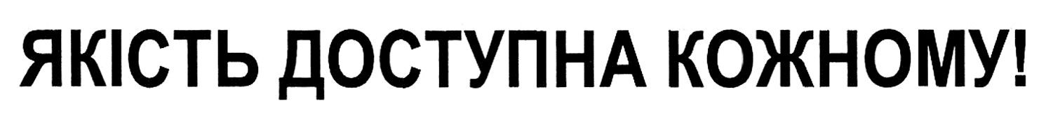 якість доступна кожному!