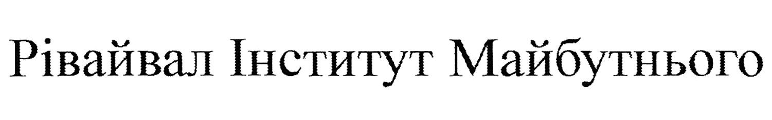 рівайвал інститут майбутнього