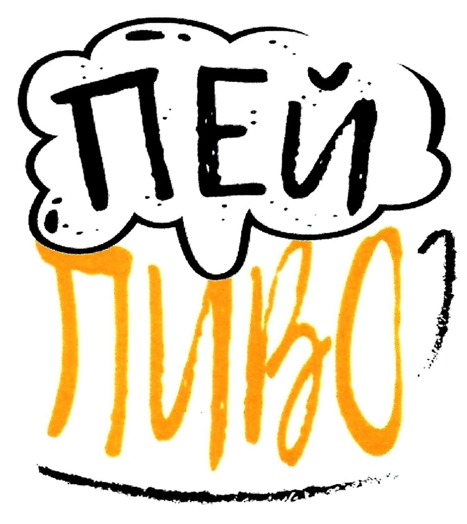 пей пиво