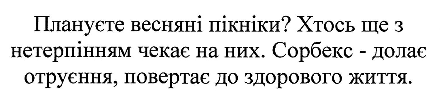 сорбекс-долає отруєння, повертає до здорового життя