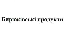 бирюківські продукти