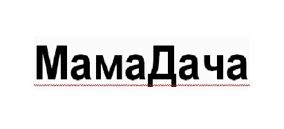 мама дача