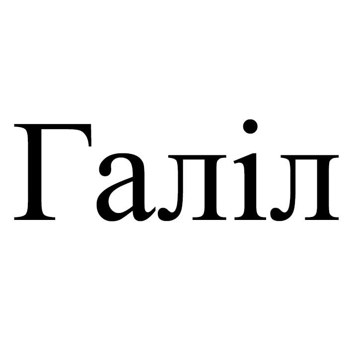 галіл