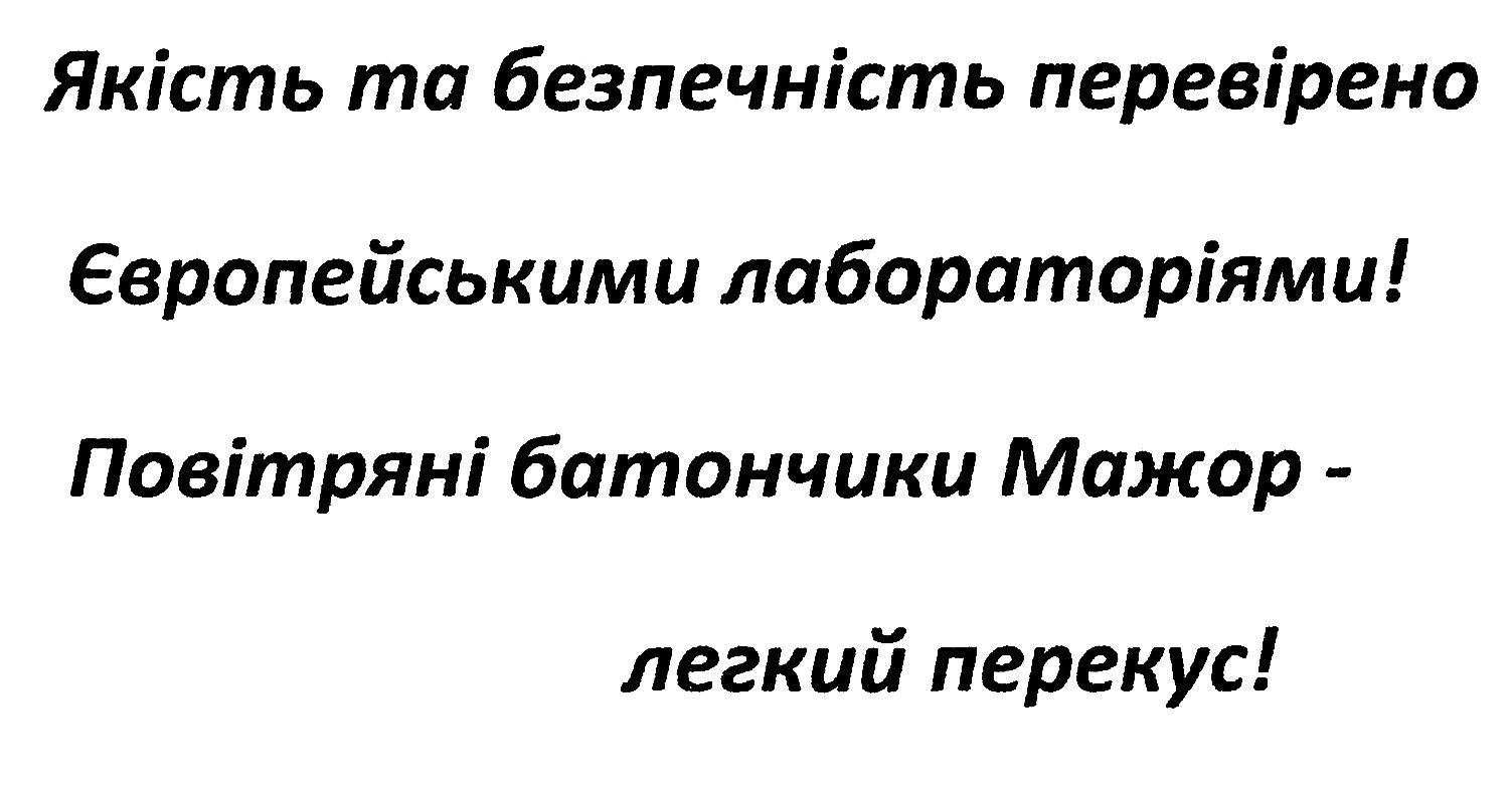якість та безпечність перевірено європейськими лабораторіями!