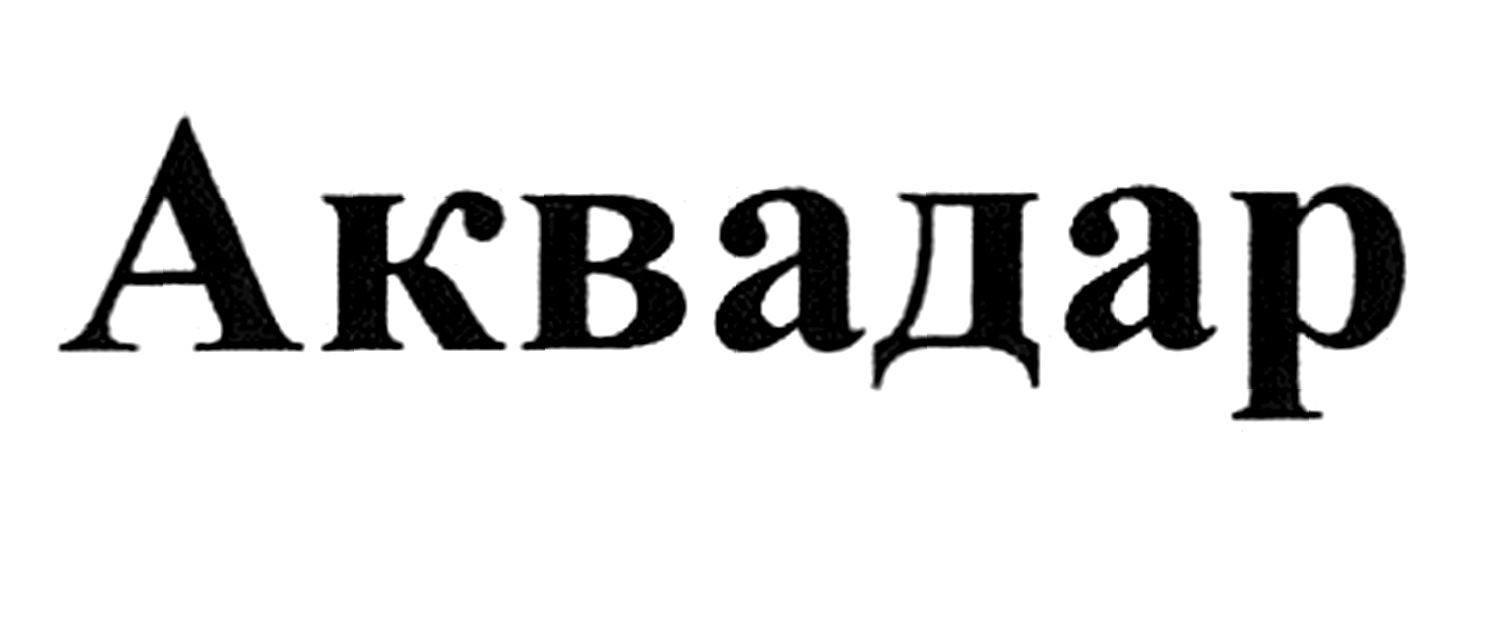 аквадар