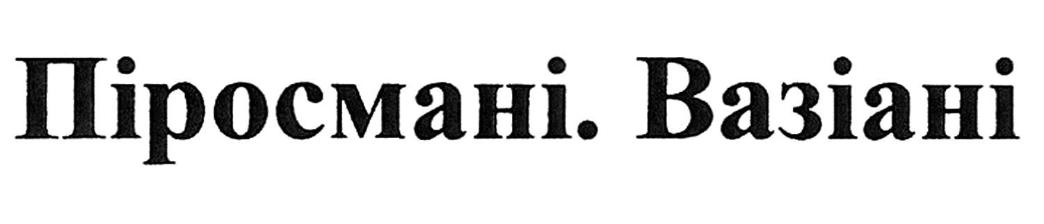 піросмані. вазіані