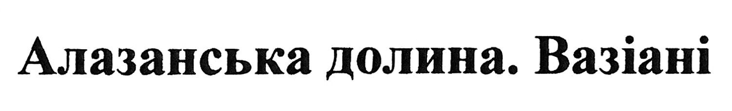 алазанська долина. вазіані